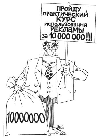 Иллюстрация к книге — Как загубить собственный бизнес. Вредные советы российским предпринимателям [i_017.jpg]