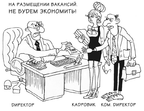 Иллюстрация к книге — Как загубить собственный бизнес. Вредные советы российским предпринимателям [i_044.jpg]