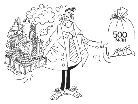 Иллюстрация к книге — Как загубить собственный бизнес. Вредные советы российским предпринимателям [i_050.jpg]