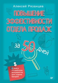 Книга Повышение эффективности отдела продаж за 50 дней