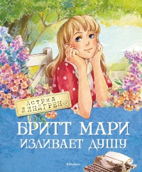 Книга Бритт Мари изливает душу