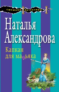 Книга Капкан для маньяка