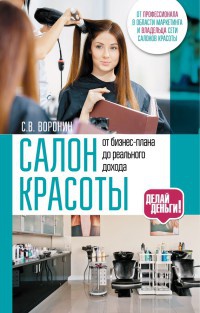 Книга Салон красоты. От бизнес-плана до реального дохода