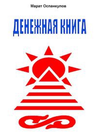 Книга Денежная книга