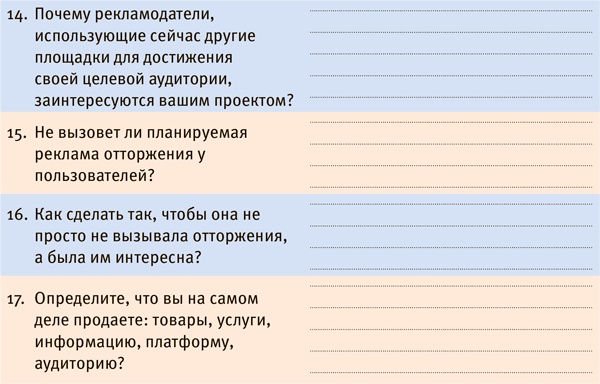 Иллюстрация к книге — Стартап-гайд. Как начать… и не закрыть свой интернет-бизнес [i_023.jpg]