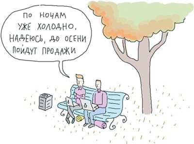 Иллюстрация к книге — Стартап-гайд. Как начать… и не закрыть свой интернет-бизнес [i_028.jpg]