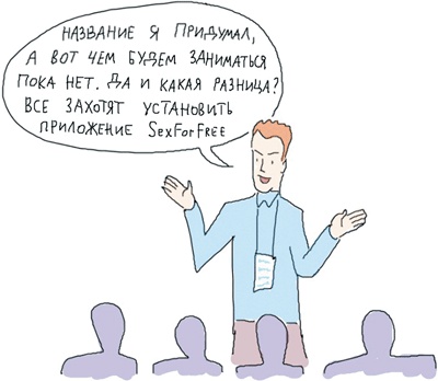 Иллюстрация к книге — Стартап-гайд. Как начать… и не закрыть свой интернет-бизнес [i_030.jpg]