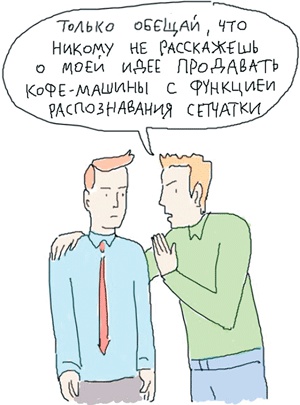 Иллюстрация к книге — Стартап-гайд. Как начать… и не закрыть свой интернет-бизнес [i_058.jpg]