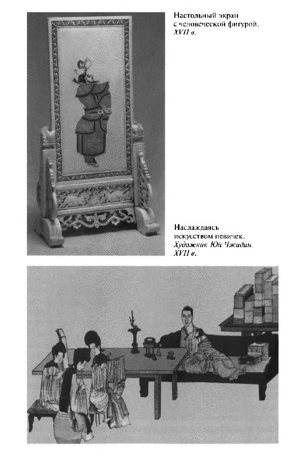 Иллюстрация к книге — Повседневная жизнь Китая в эпоху Мин [i_018.jpg]