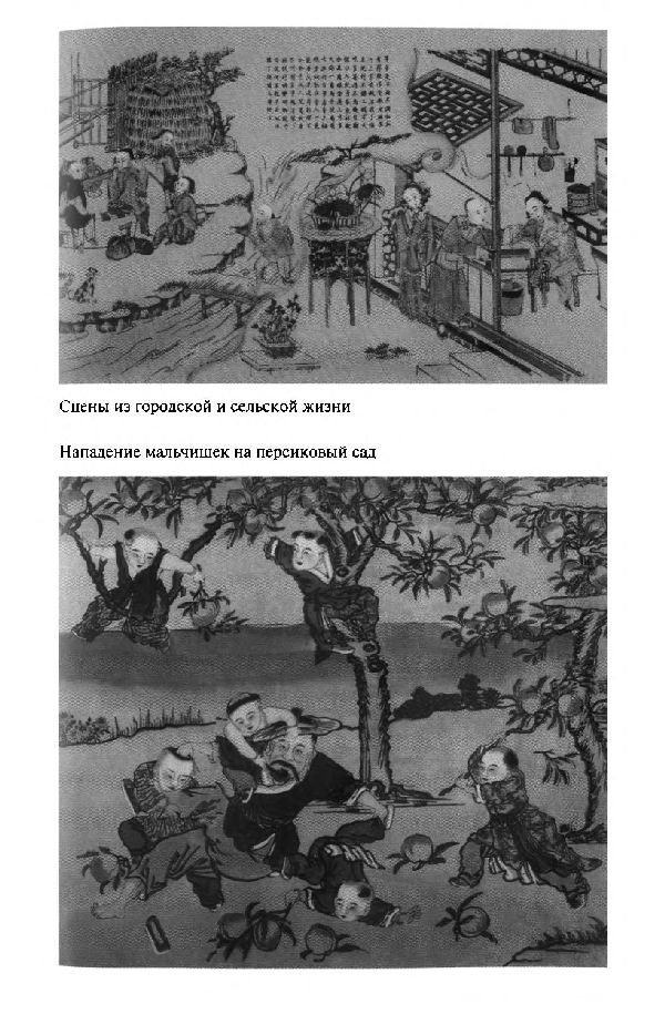 Иллюстрация к книге — Повседневная жизнь Китая в эпоху Мин [i_029.jpg]