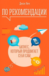 Книга По рекомендации. Бизнес, который продвигает себя сам