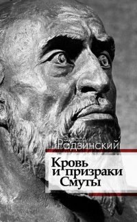 Книга Кровь и призраки Смуты