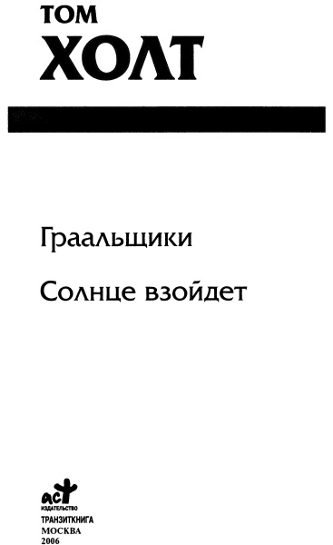 Иллюстрация к книге — Граальщики. Солнце взойдет [i_001.jpg]
