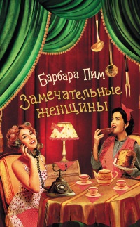Книга Замечательные женщины