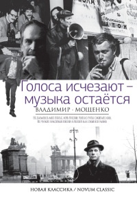 Книга Голоса исчезают - музыка остаётся