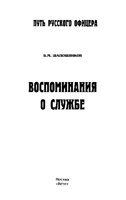 Иллюстрация к книге — Воспоминания о службе [p0003.jpg]