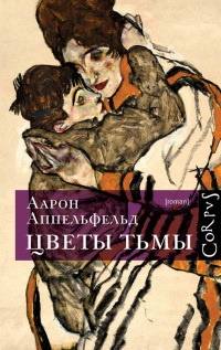 Книга Цветы тьмы