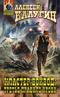Книга Кластер Войвод: Третье правило крови