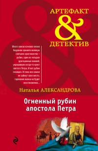 Книга Огненный рубин апостола Петра