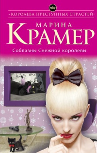 Книга Соблазны Снежной королевы