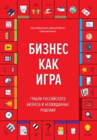 Книга Бизнес как игра. Грабли российского бизнеса и неожиданные решения