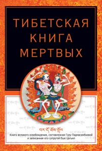 Книга Тибетская книга мертвых