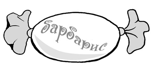 Иллюстрация к книге — Сказки для бабушек (книжка с привкусом оливье) [i_005.jpg]