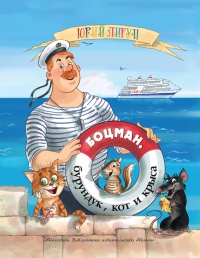 Книга Боцман, бурундук, кот и крыса. Сказка для детей и всех остальных