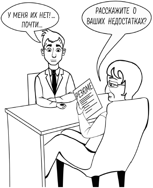 Иллюстрация к книге — Как выгодно продать себя работодателю, если нет необходимого опыта [i_049.jpg]
