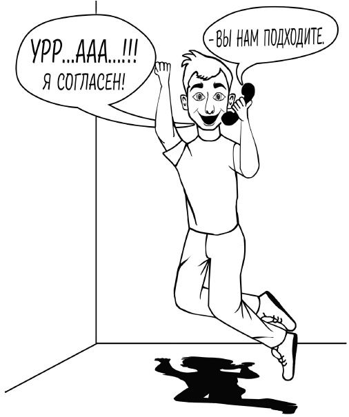 Иллюстрация к книге — Как выгодно продать себя работодателю, если нет необходимого опыта [i_057.jpg]