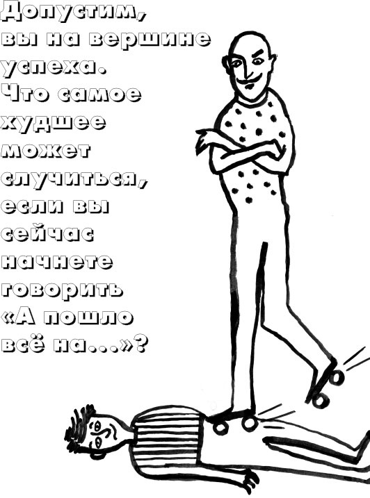 Иллюстрация к книге — Жизнь по принципу "Послать все на..." [_11.jpg]