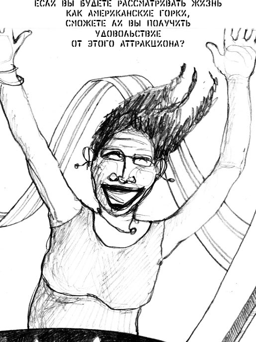 Иллюстрация к книге — Жизнь по принципу "Послать все на..." [_4.jpg]