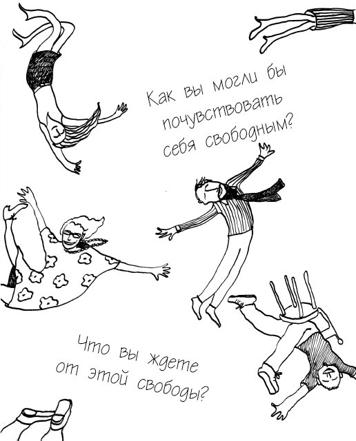 Иллюстрация к книге — Жизнь по принципу "Послать все на..." [_9.jpg]