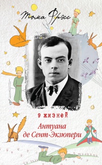 Книга 9 жизней Антуана де Сент-Экзюпери