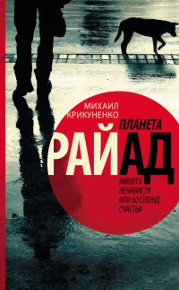 Книга Планета Райад. Минута ненависти или 60 секунд счастья