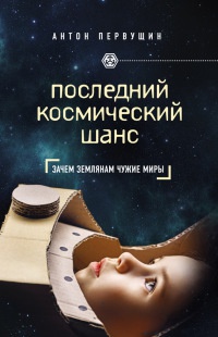 Книга Последний космический шанс