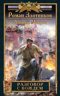 Книга Разговор с Вождем