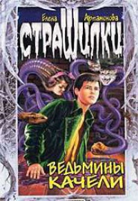 Книга Ведьмины качели Серия: Страшилки