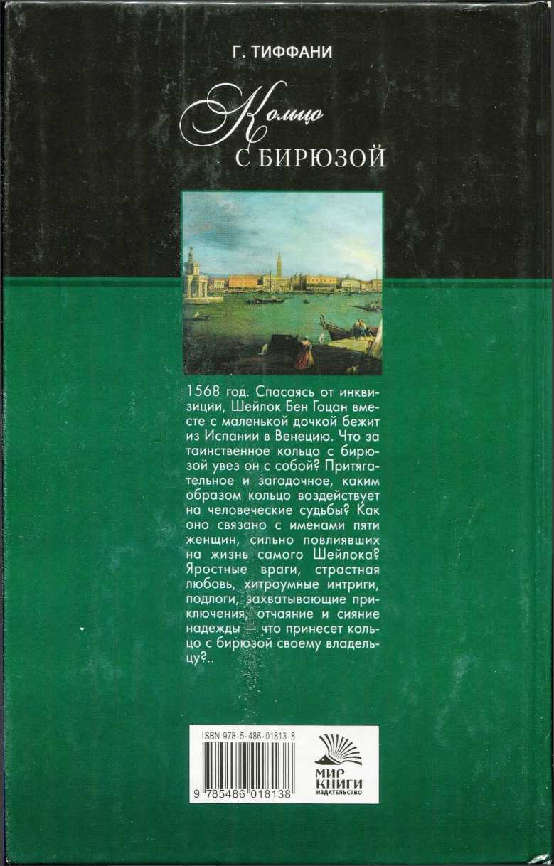 Иллюстрация к книге — Кольцо с бирюзой [i_001.jpg]