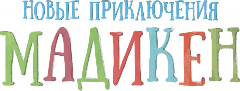 Иллюстрация к книге — Новые приключения Мадикен [i_001.jpg]