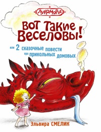 Книга Вот такие Веселовы, или 2 сказочные повести про прикольных домовых