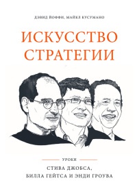 Книга Искусство стратегии. Уроки Билла Гейтса, Энди Гроува и Стива Джобса