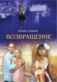 Книга Возвращение