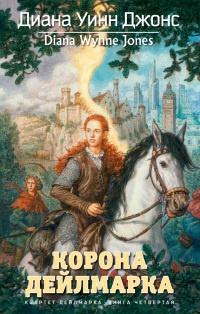 Книга Квартет Дейлмарка. Книга 4. Корона Дейлмарка