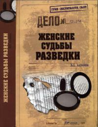 Книга Женские судьбы разведки