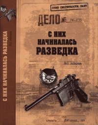 Книга С них начиналась разведка