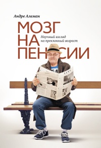 Книга Мозг на пенсии. Научный взгляд на преклонный возраст