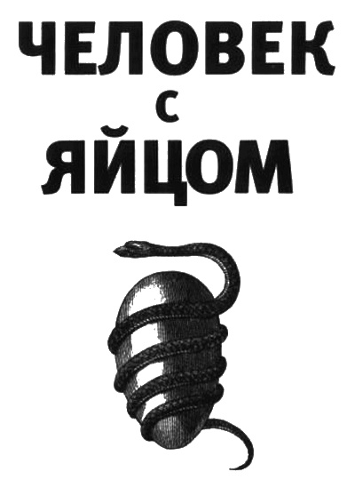 Иллюстрация к книге — Человек с яйцом. Жизнь и мнения Александра Проханова [i_001.jpg]