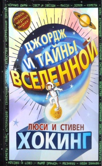 Книга Джордж и тайны Вселенной