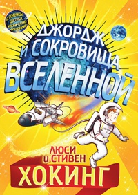 Книга Джордж и сокровища Вселенной